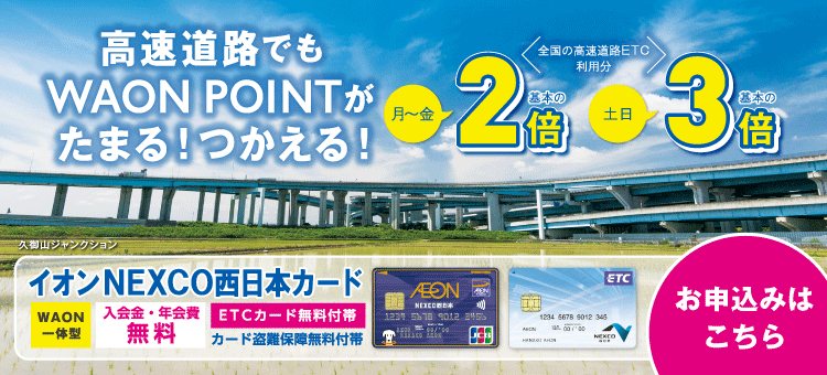 イオンNEXCO西日本カード お申込みはこちら