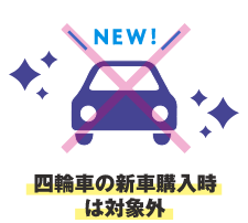 四輪車の新車購入時は対象外
