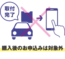 購入後のお申込みは対象外