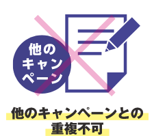 他のキャンペーンとの重複不可