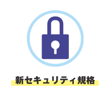 新セキュリティ規格