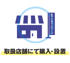 取扱店舗にて購入・設置