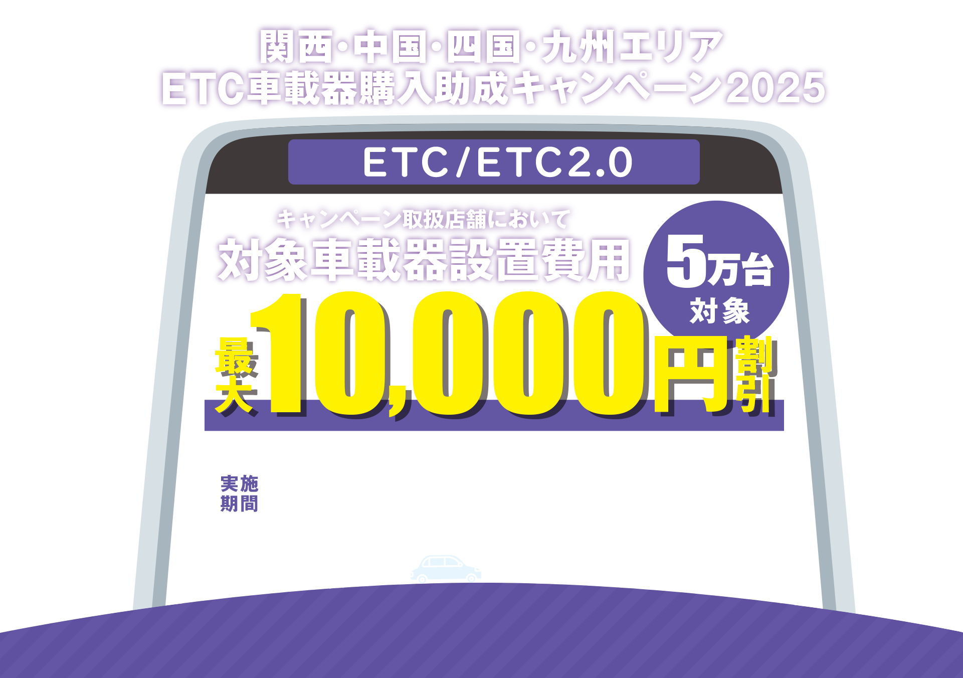 ETC車載器購入助成キャンペーン2025