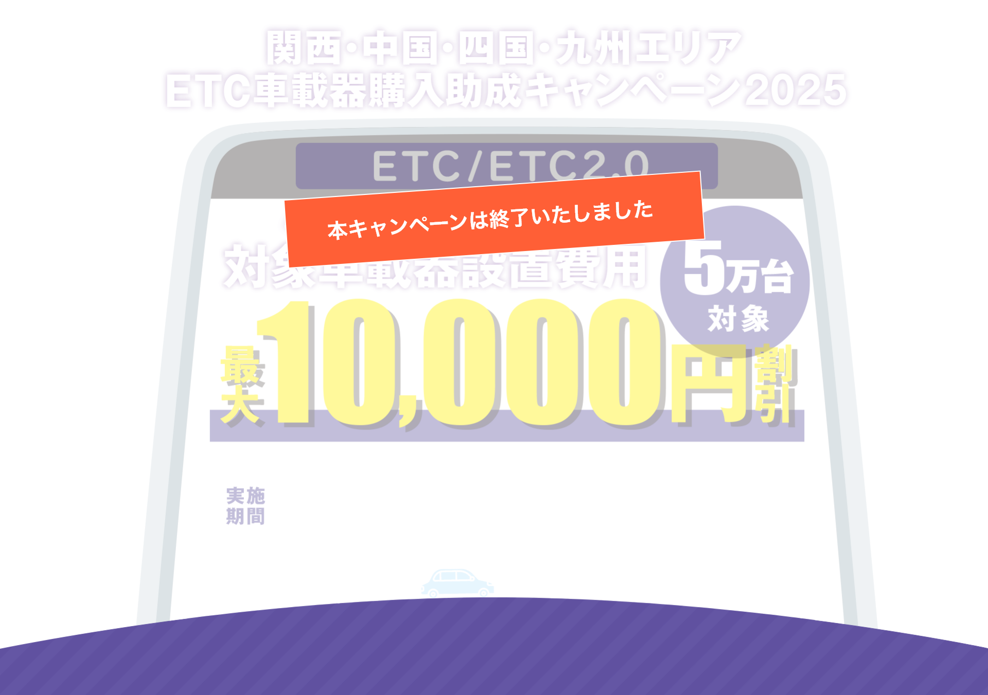 関西・中国・四国・九州エリア ETC車載器購入助成キャンペーン2025